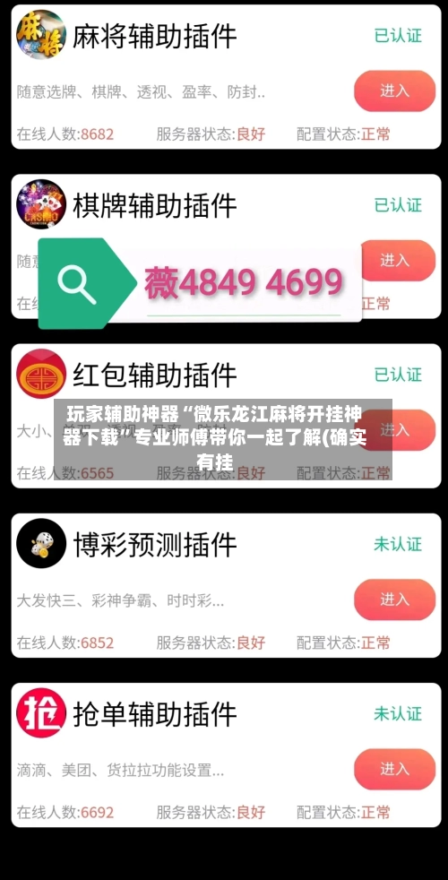 玩家辅助神器“微乐龙江麻将开挂神器下载”专业师傅带你一起了解(确实有挂-第3张图片