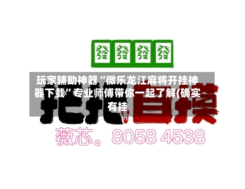 玩家辅助神器“微乐龙江麻将开挂神器下载	”专业师傅带你一起了解(确实有挂-第2张图片