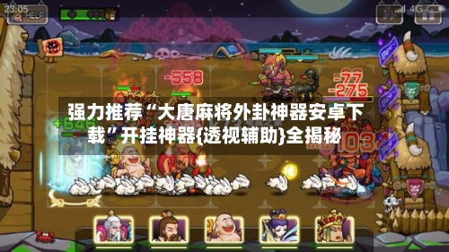 强力推荐“大唐麻将外卦神器安卓下载”开挂神器{透视辅助}全揭秘