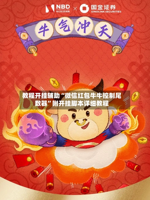 教程开挂辅助“微信红包牛牛控制尾数器”附开挂脚本详细教程