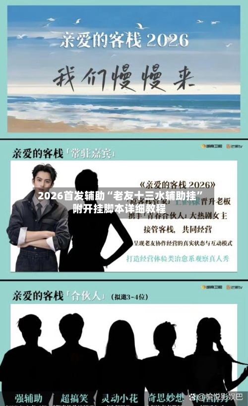 2026首发辅助“老友十三水辅助挂”附开挂脚本详细教程