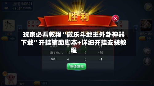 玩家必看教程“微乐斗地主外卦神器下载”开挂辅助脚本+详细开挂安装教程-第3张图片