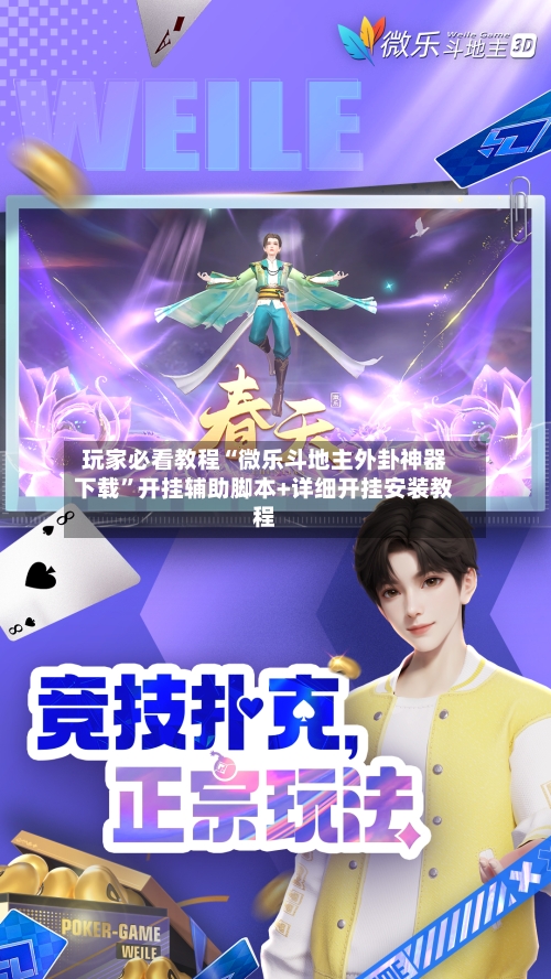 玩家必看教程“微乐斗地主外卦神器下载	”开挂辅助脚本+详细开挂安装教程-第2张图片