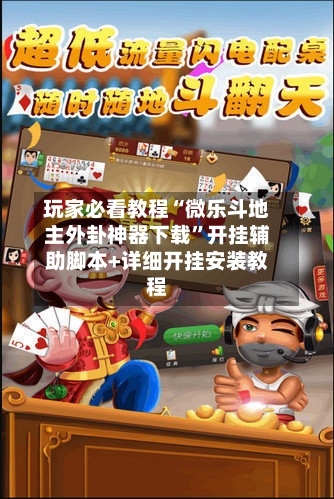 玩家必看教程“微乐斗地主外卦神器下载”开挂辅助脚本+详细开挂安装教程