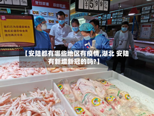 【安陆都有哪些地区有疫情,湖北 安陆有新增新冠的吗?】