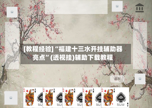 [教程经验]“福建十三水开挂辅助器亮点	”(透视挂)辅助下载教程-第2张图片