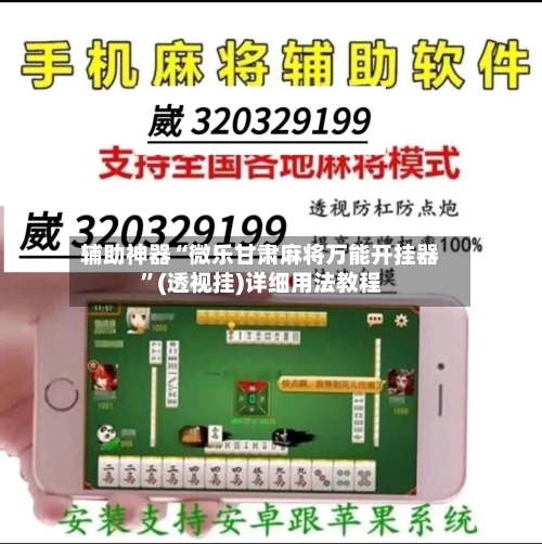 辅助神器“微乐甘肃麻将万能开挂器	”(透视挂)详细用法教程-第2张图片