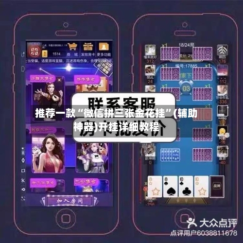 推荐一款“微信拼三张金花挂”(辅助神器)开挂详细教程
