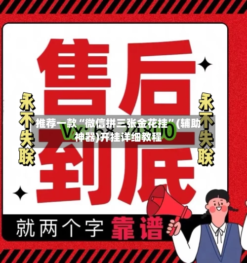 推荐一款“微信拼三张金花挂”(辅助神器)开挂详细教程-第2张图片