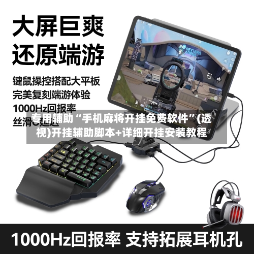 专用辅助“手机麻将开挂免费软件”(透视)开挂辅助脚本+详细开挂安装教程