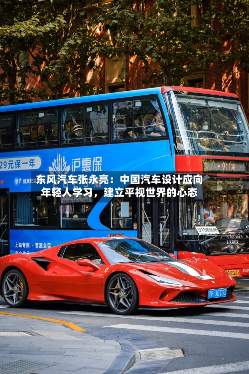 东风汽车张永亮：中国汽车设计应向年轻人学习，建立平视世界的心态-第2张图片