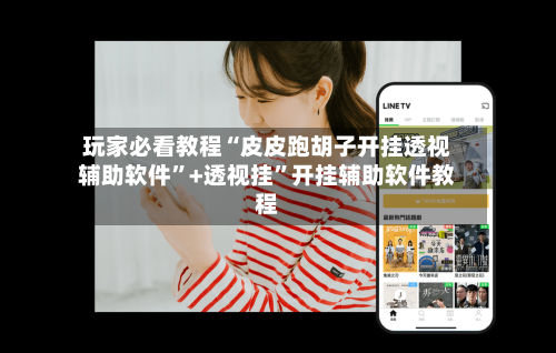 玩家必看教程“皮皮跑胡子开挂透视辅助软件	”+透视挂”开挂辅助软件教程-第3张图片