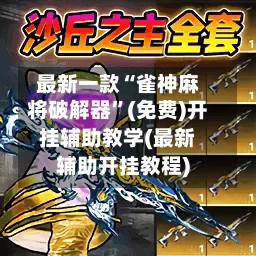 最新一款“雀神麻将破解器”(免费)开挂辅助教学(最新辅助开挂教程)