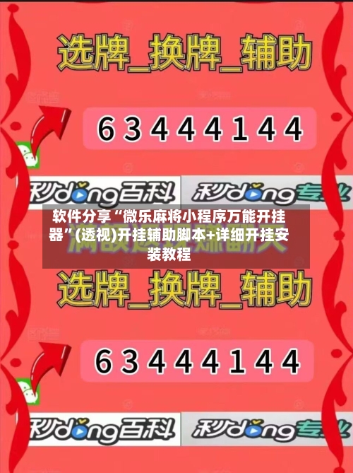 软件分享“微乐麻将小程序万能开挂器”(透视)开挂辅助脚本+详细开挂安装教程