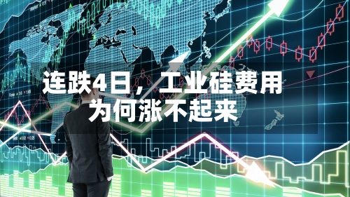 连跌4日	，工业硅费用为何涨不起来-第3张图片