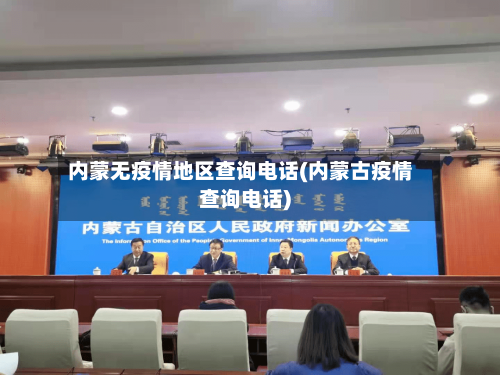 内蒙无疫情地区查询电话(内蒙古疫情查询电话)-第3张图片