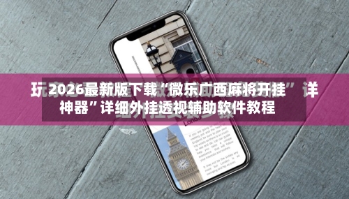 2026最新版下载“微乐广西麻将开挂神器	”详细外挂透视辅助软件教程-第2张图片
