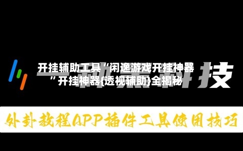 开挂辅助工具“闲逸游戏开挂神器”开挂神器{透视辅助}全揭秘
