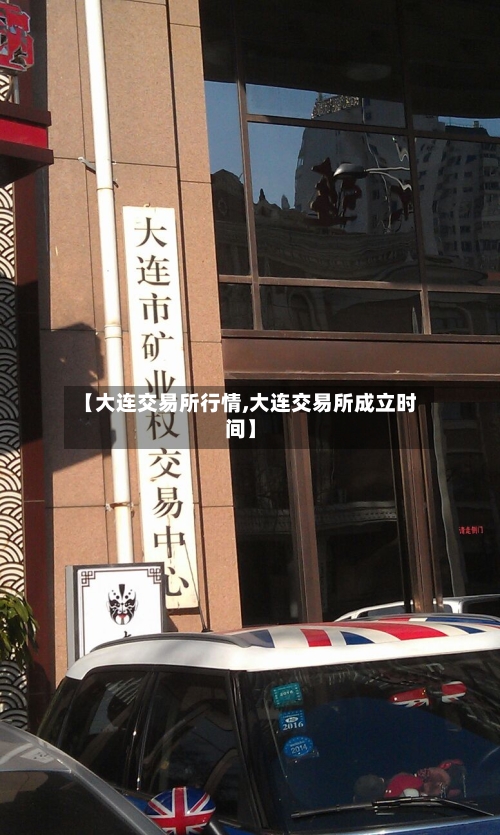 【大连交易所行情,大连交易所成立时间】-第2张图片