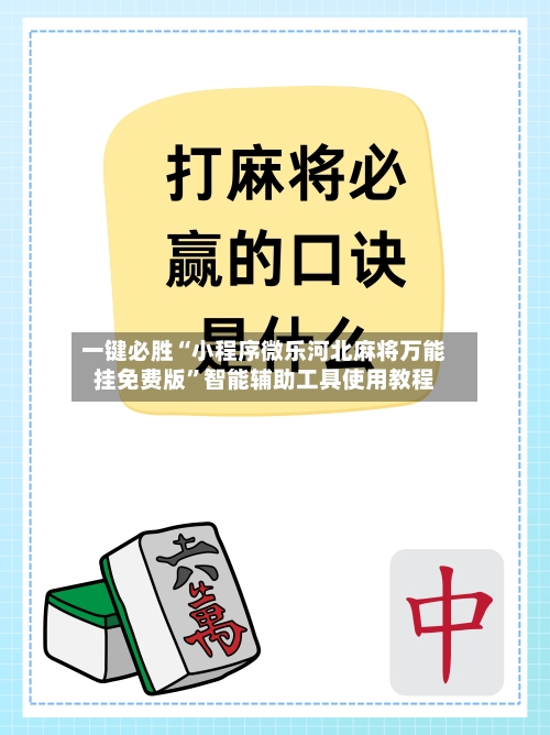 一键必胜“小程序微乐河北麻将万能挂免费版”智能辅助工具使用教程