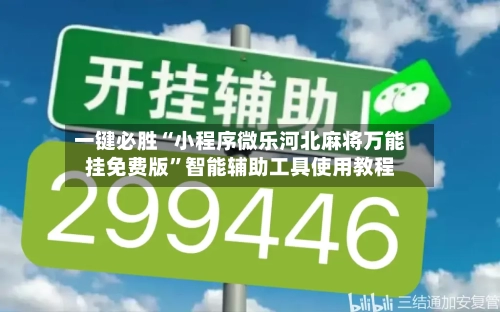 一键必胜“小程序微乐河北麻将万能挂免费版”智能辅助工具使用教程-第3张图片