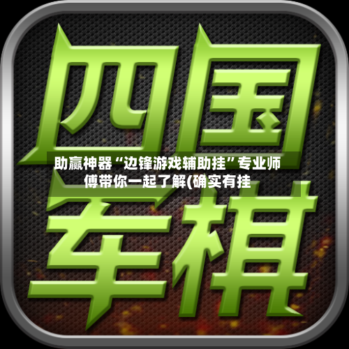助赢神器“边锋游戏辅助挂”专业师傅带你一起了解(确实有挂-第3张图片