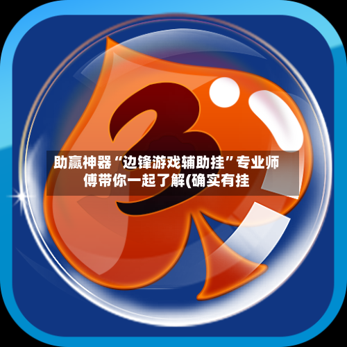 助赢神器“边锋游戏辅助挂”专业师傅带你一起了解(确实有挂-第2张图片