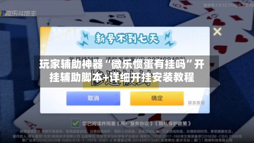 玩家辅助神器“微乐惯蛋有挂吗	”开挂辅助脚本+详细开挂安装教程-第3张图片