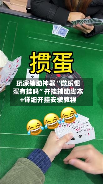 玩家辅助神器“微乐惯蛋有挂吗”开挂辅助脚本+详细开挂安装教程-第2张图片