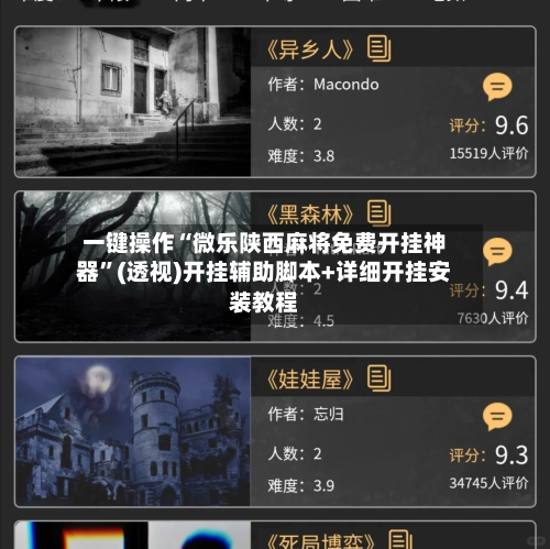 一键操作“微乐陕西麻将免费开挂神器”(透视)开挂辅助脚本+详细开挂安装教程