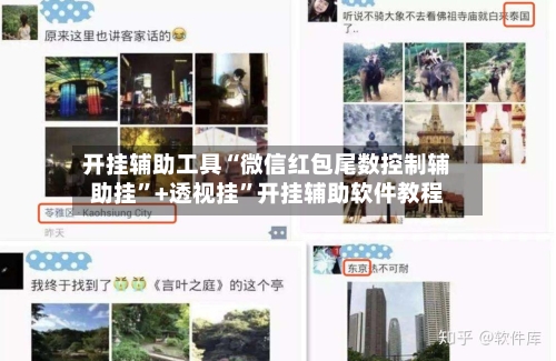 开挂辅助工具“微信红包尾数控制辅助挂”+透视挂”开挂辅助软件教程