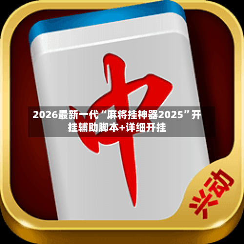 2026最新一代“麻将挂神器2025”开挂辅助脚本+详细开挂-第2张图片