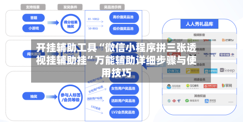 开挂辅助工具“微信小程序拼三张透视挂辅助挂”万能辅助详细步骤与使用技巧