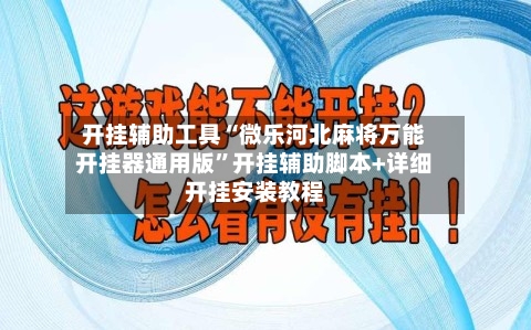 开挂辅助工具“微乐河北麻将万能开挂器通用版”开挂辅助脚本+详细开挂安装教程-第2张图片