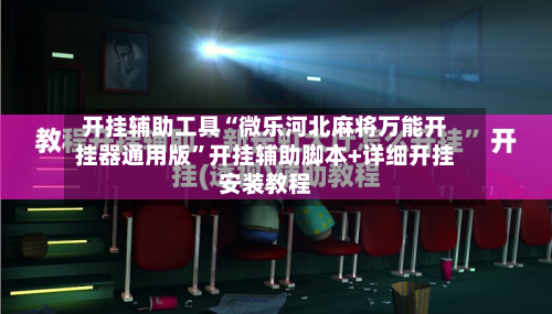 开挂辅助工具“微乐河北麻将万能开挂器通用版	”开挂辅助脚本+详细开挂安装教程-第3张图片