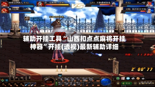辅助开挂工具“山西扣点点麻将开挂神器”开挂(透视)最新辅助详细