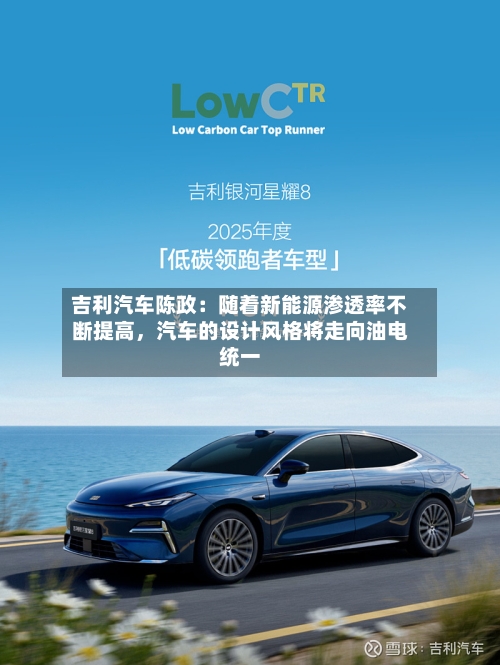 吉利汽车陈政：随着新能源渗透率不断提高，汽车的设计风格将走向油电统一-第3张图片