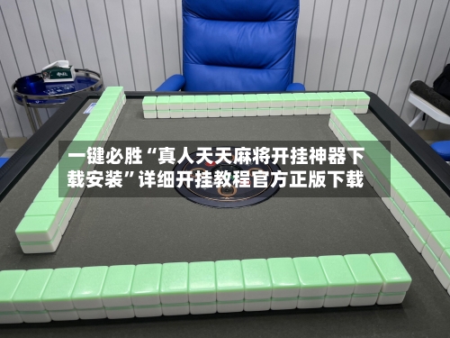 一键必胜“真人天天麻将开挂神器下载安装”详细开挂教程官方正版下载