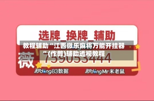 教程辅助“江西微乐麻将万能开挂器”(作弊)辅助透视教程