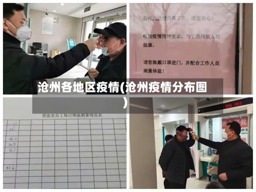 沧州各地区疫情(沧州疫情分布图)