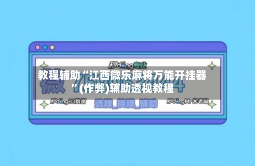 教程辅助“江西微乐麻将万能开挂器”(作弊)辅助透视教程-第2张图片