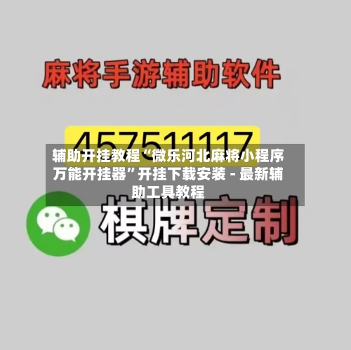 辅助开挂教程“微乐河北麻将小程序万能开挂器”开挂下载安装 - 最新辅助工具教程