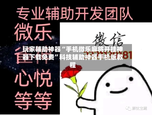 玩家辅助神器“手机微乐麻将开挂神器下载免费”科技辅助神器手机版教程-第3张图片