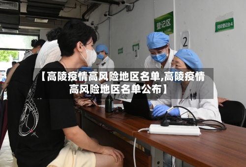 【高陵疫情高风险地区名单,高陵疫情高风险地区名单公布】