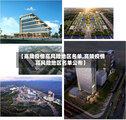 【高陵疫情高风险地区名单,高陵疫情高风险地区名单公布】-第3张图片
