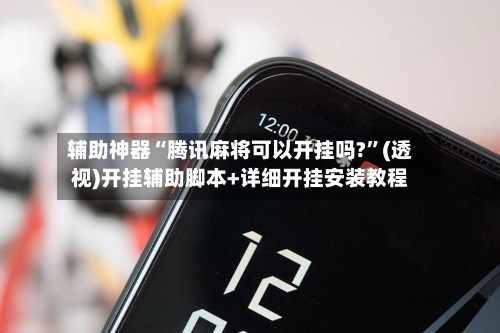 辅助神器“腾讯麻将可以开挂吗?”(透视)开挂辅助脚本+详细开挂安装教程-第2张图片