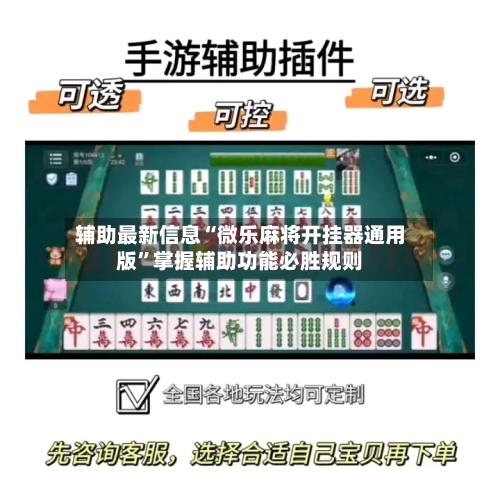 辅助最新信息“微乐麻将开挂器通用版”掌握辅助功能必胜规则-第2张图片