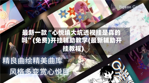 最新一款“心悦填大坑透视挂是真的吗”(免费)开挂辅助教学(最新辅助开挂教程)