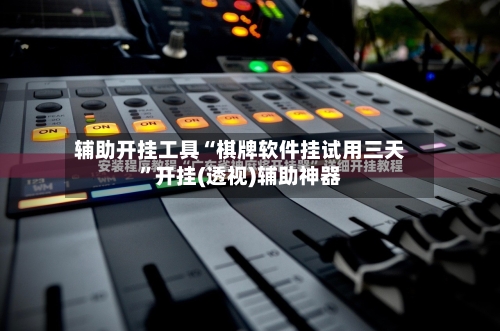 辅助开挂工具“棋牌软件挂试用三天	”开挂(透视)辅助神器-第2张图片