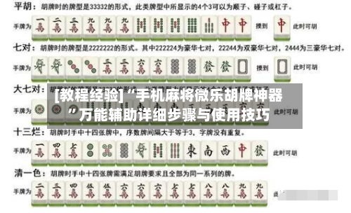 [教程经验]“手机麻将微乐胡牌神器”万能辅助详细步骤与使用技巧-第2张图片